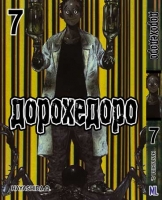 ML_Дорохедоро Том 07